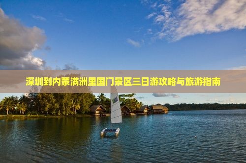 深圳到内蒙满洲里国门景区三日游
