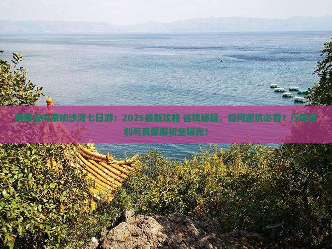 鹤壁去内蒙响沙湾七日游