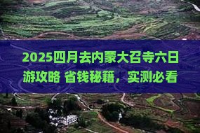 四月去内蒙大召寺六日游
