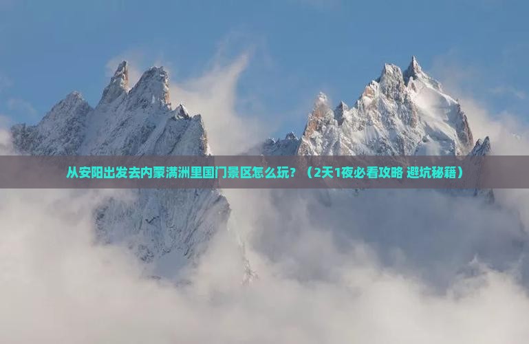 安阳去内蒙满洲里国门景区哪里玩 安阳去内蒙满洲里国门景区哪里玩