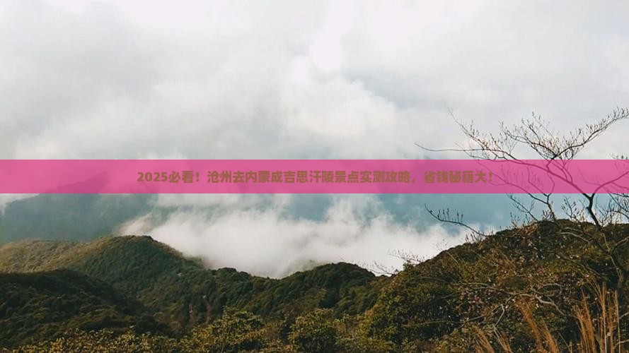 沧州去内蒙成吉思汗陵景点