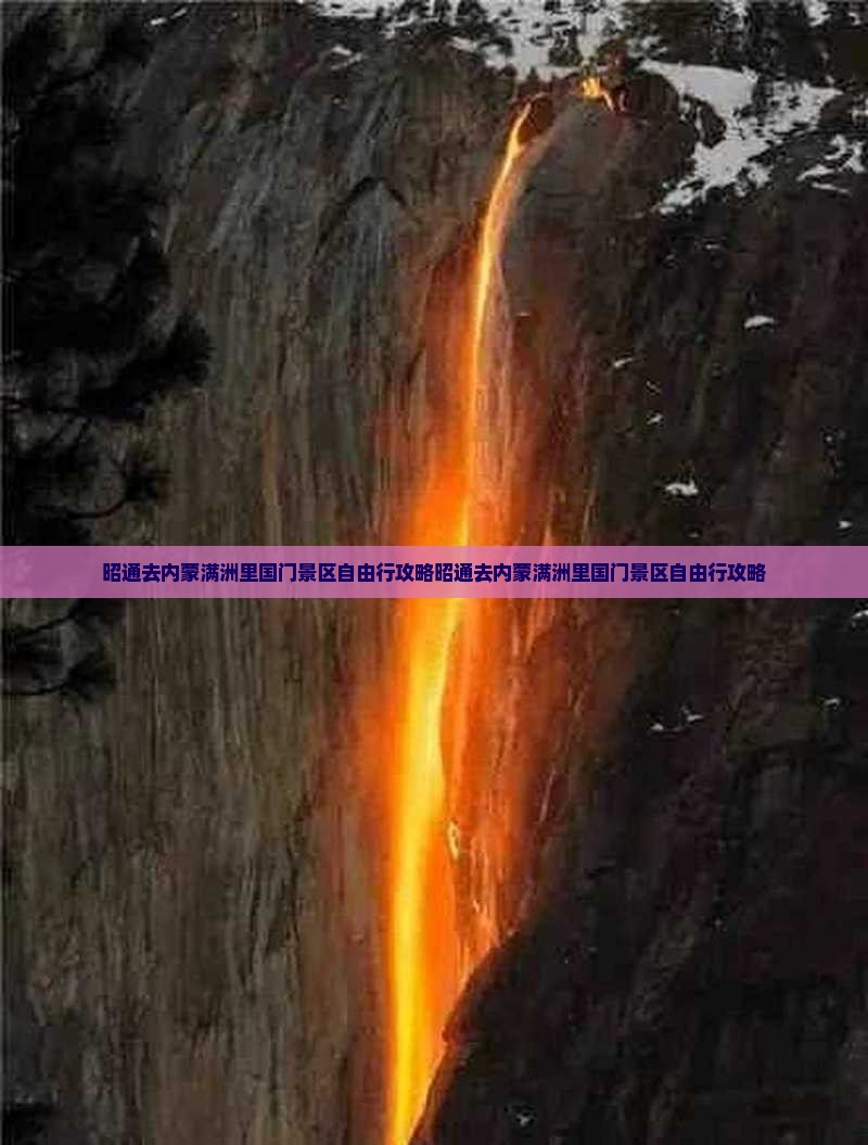 昭通去内蒙满洲里国门景区自由行
