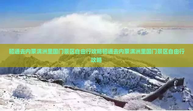 昭通去内蒙满洲里国门景区自由行