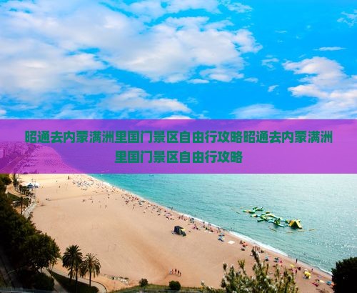 昭通去内蒙满洲里国门景区自由行