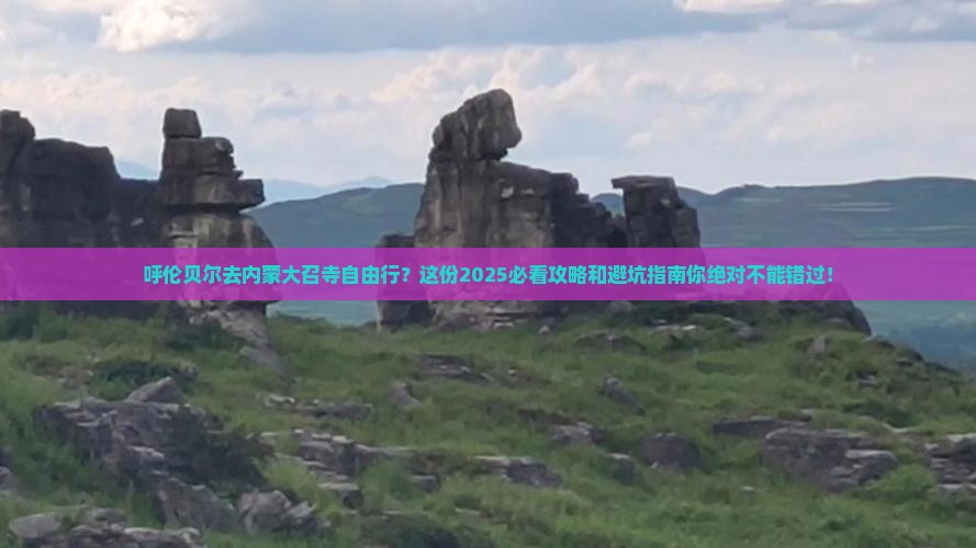 呼伦贝尔去内蒙大召寺自由行