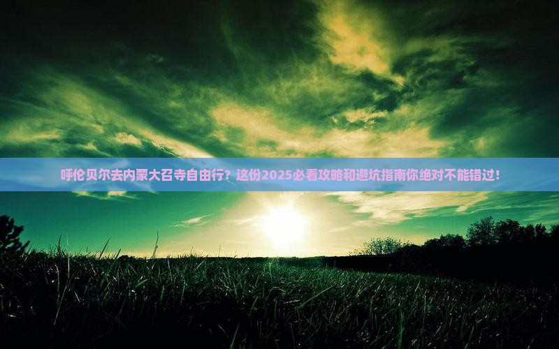 呼伦贝尔去内蒙大召寺自由行