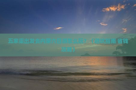 五家渠去内蒙六日游