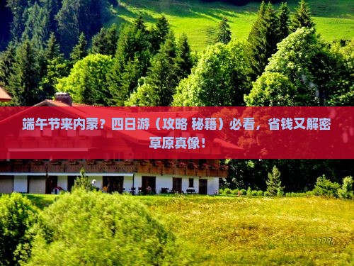 端午节到内蒙四日游