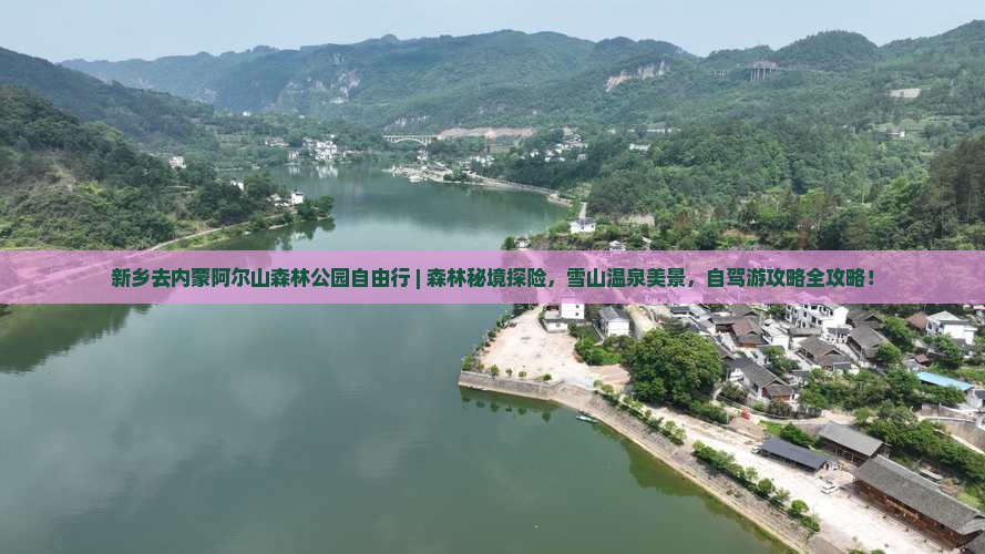 新乡去内蒙阿尔山国家森林公园自由行