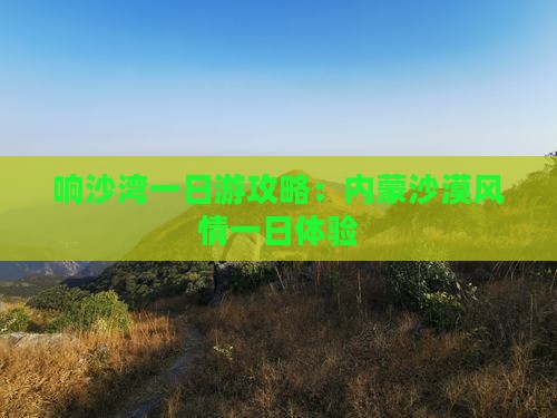 红河到内蒙响沙湾一日游