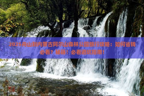 舟山到内蒙阿尔山国家森林公园旅行社