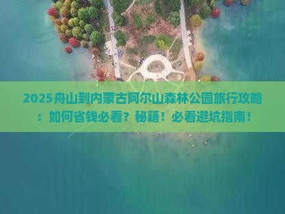 舟山到内蒙阿尔山国家森林公园旅行社