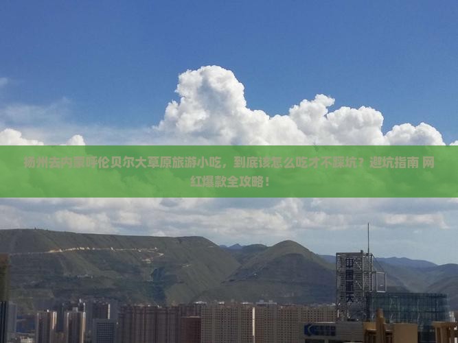 扬州去内蒙呼伦贝尔大草原旅游小吃