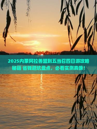 阿拉善盟到内蒙五当召四日游