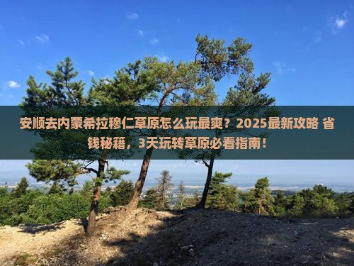 安顺去内蒙希拉穆仁草原哪里玩