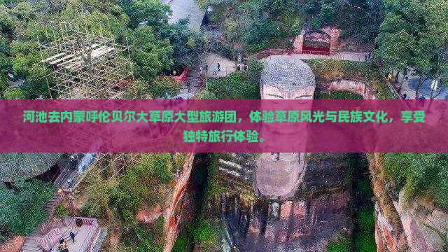 河池去内蒙呼伦贝尔大草原大型旅游团