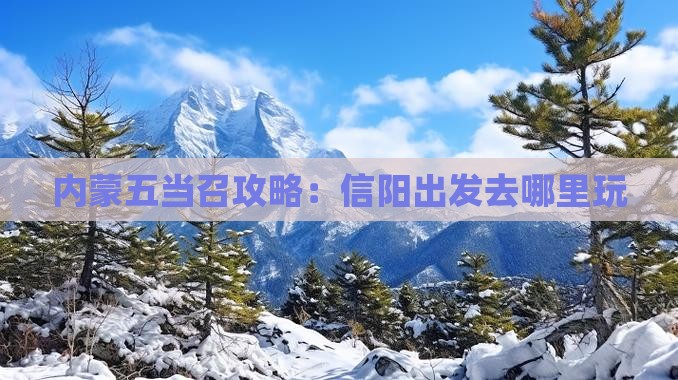 信阳去内蒙五当召哪里玩