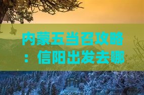 信阳去内蒙五当召哪里玩