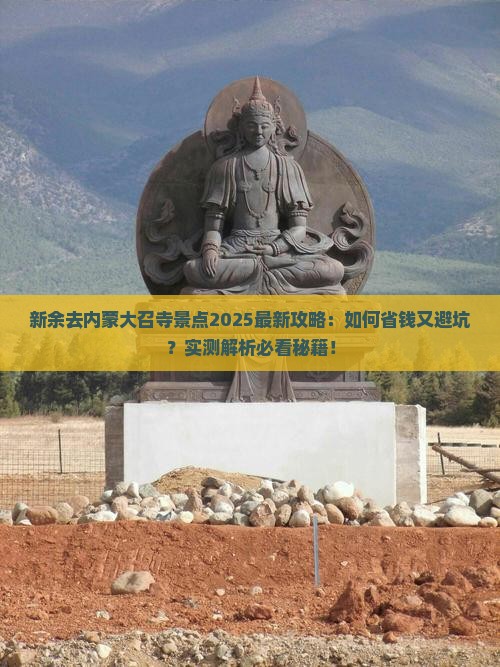 新余去内蒙大召寺景点