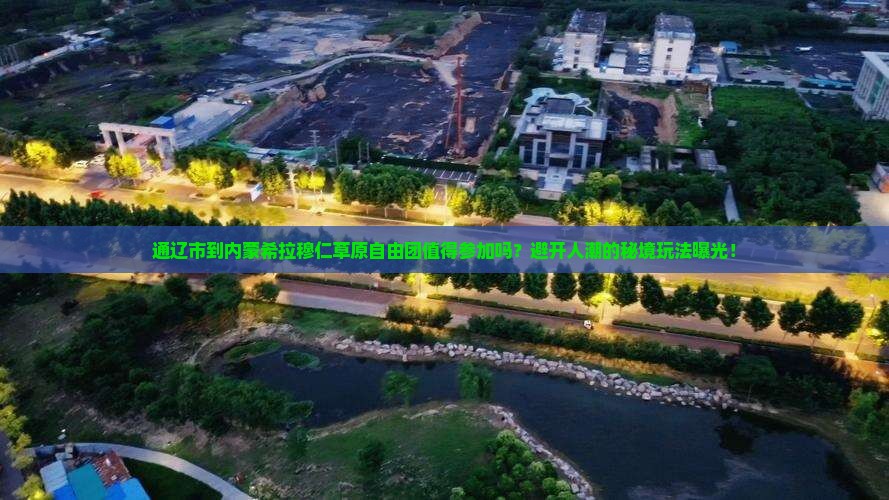 通辽市到内蒙希拉穆仁草原自由团