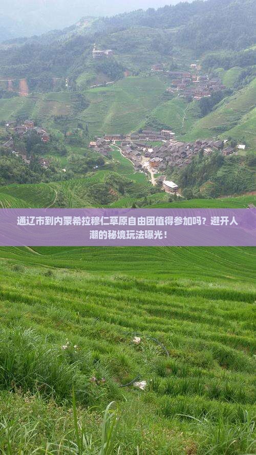 通辽市到内蒙希拉穆仁草原自由团