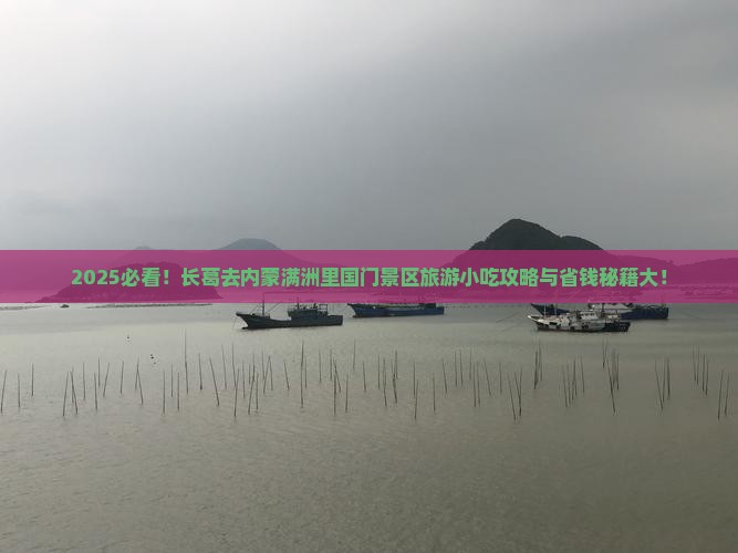 长葛去内蒙满洲里国门景区旅游小吃