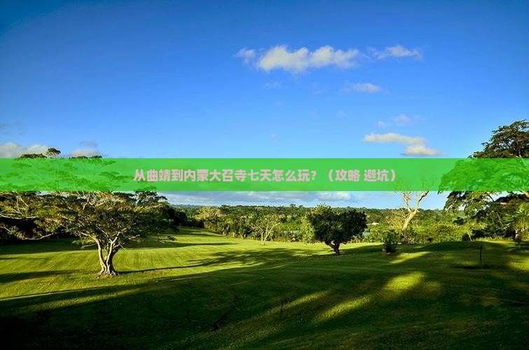 曲靖去内蒙大召寺七日游