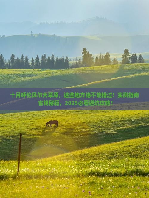 十月到内蒙呼伦贝尔大草原必去地