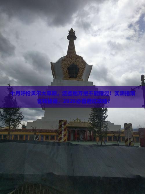 十月到内蒙呼伦贝尔大草原必去地