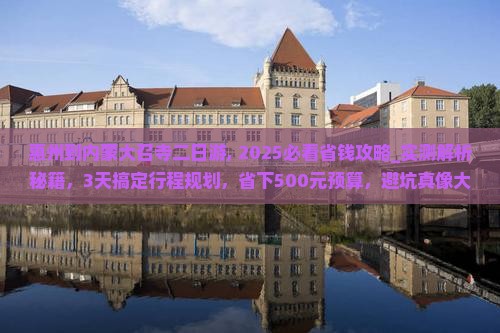 惠州到内蒙大召寺二日游