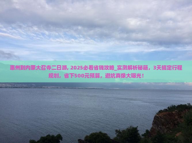惠州到内蒙大召寺二日游