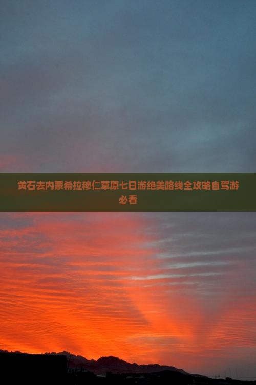 黄石去内蒙希拉穆仁草原七日游