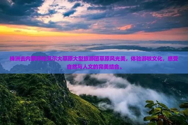 株洲去内蒙呼伦贝尔大草原大型旅游团
