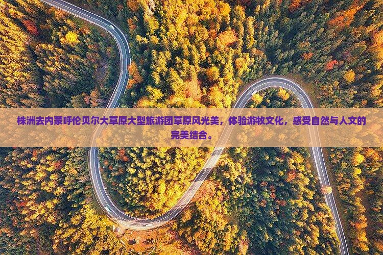 株洲去内蒙呼伦贝尔大草原大型旅游团