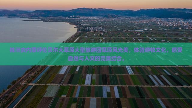株洲去内蒙呼伦贝尔大草原大型旅游团