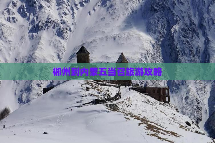 郴州到内蒙五当召旅行社