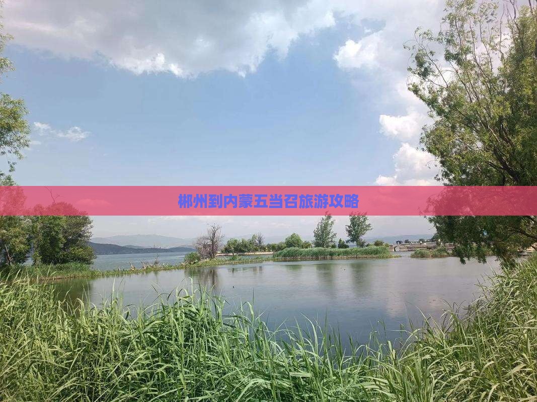 郴州到内蒙五当召旅行社