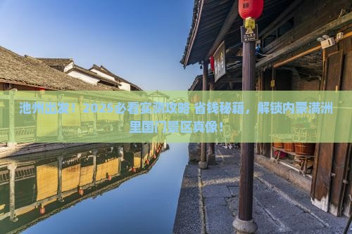 池州到内蒙满洲里国门景区旅游