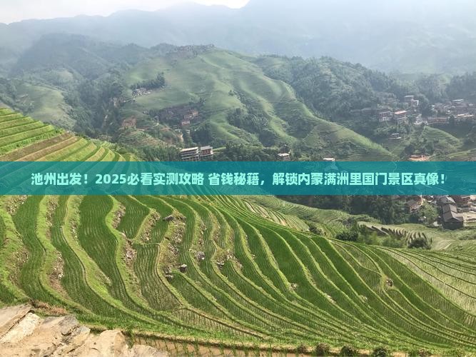 池州到内蒙满洲里国门景区旅游