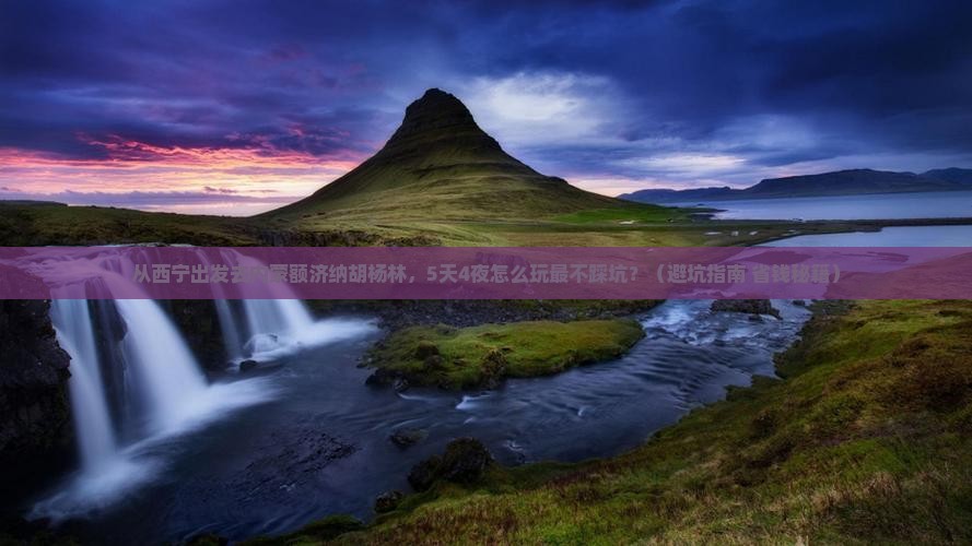 西宁到内蒙额济纳胡杨林旅游