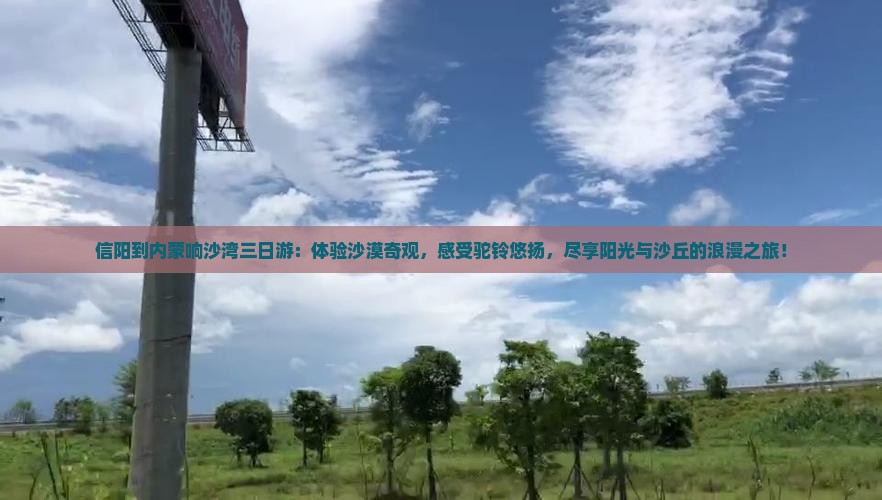 信阳到内蒙响沙湾三日游