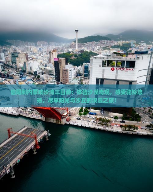 信阳到内蒙响沙湾三日游