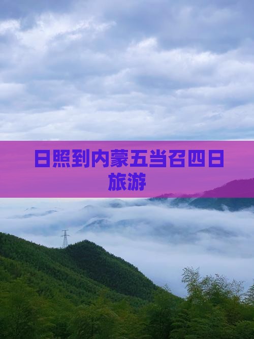 日照到内蒙五当召四日游