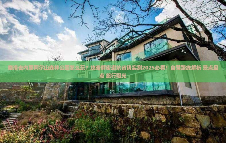 商洛去内蒙阿尔山国家森林公园哪里玩