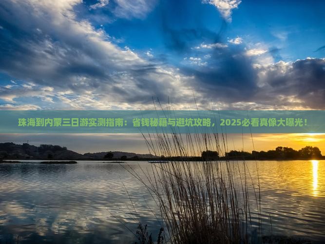 珠海到内蒙三日游