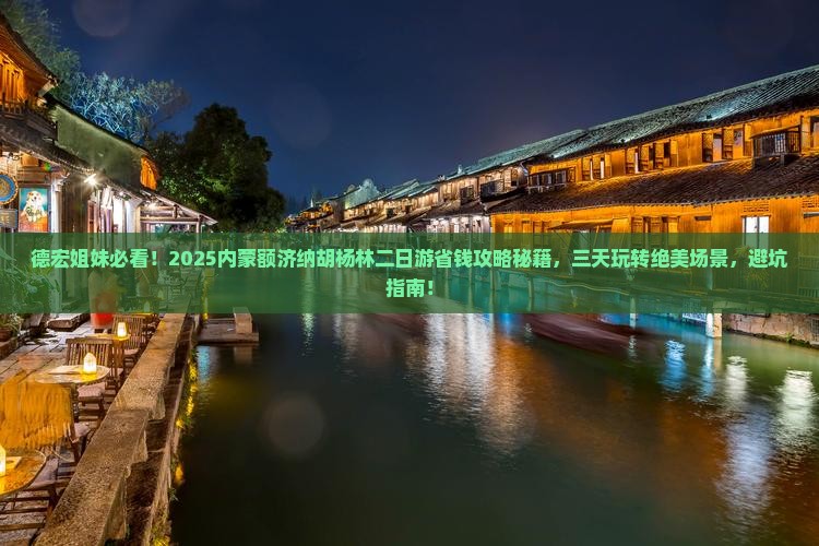 德宏去内蒙额济纳胡杨林二日游