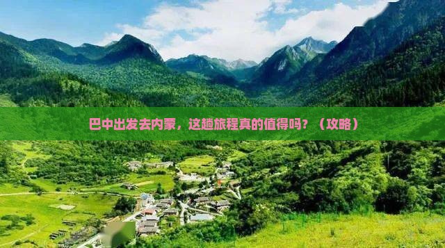 巴中去内蒙旅游