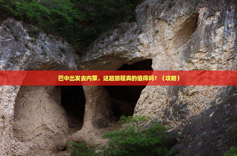 巴中去内蒙旅游