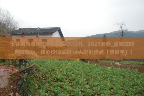 玉林到内蒙希拉穆仁草原六日游