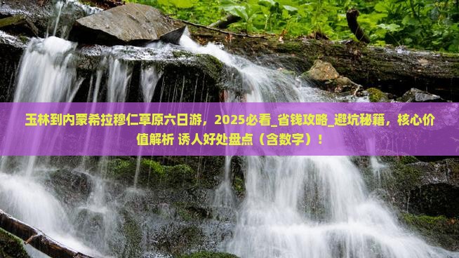 玉林到内蒙希拉穆仁草原六日游